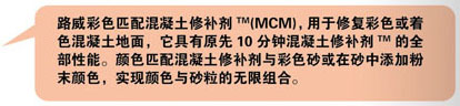 美國路威色彩匹配混凝土修補劑（簡稱MCM）1.jpg